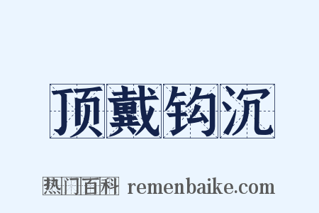 顶戴钩沉是什么意思的图片